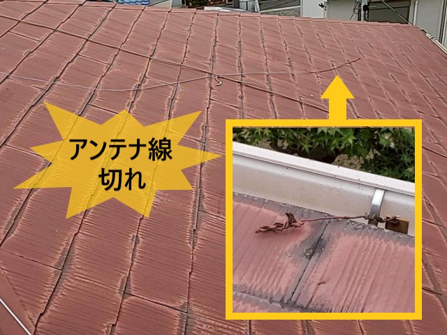 アンテナ線切れ　屋根